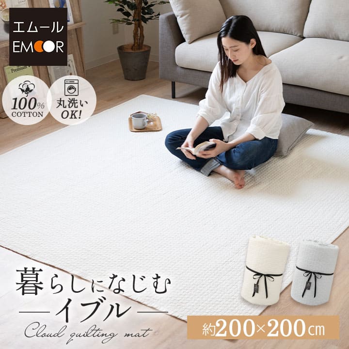 キルティングマット 200×200cm ラグ マルチカバー 低ホルムアルデヒド 綿100% 洗える オールシーズン
