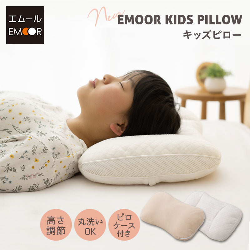エムールキッズピロー 高さ調節可能 丸洗い可能 子供用枕 子供枕 キッズ枕 ジュニア枕 小さい枕 お昼寝 子ども こども 女の子 男の子 幼稚園 保育園 幼児 小学生