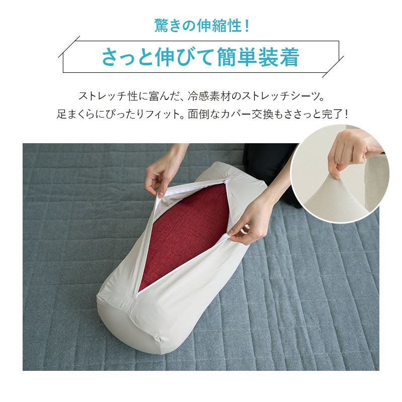 ウルトラストレッチ フィットシーツ 足まくら専用カバー 冷感 ひんやり クール 抗菌 防臭 伸びる ズレにくい メール便対応