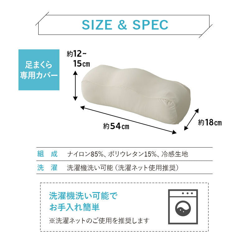 ウルトラストレッチ フィットシーツ 足まくら専用カバー 冷感 ひんやり クール 抗菌 防臭 伸びる ズレにくい メール便対応