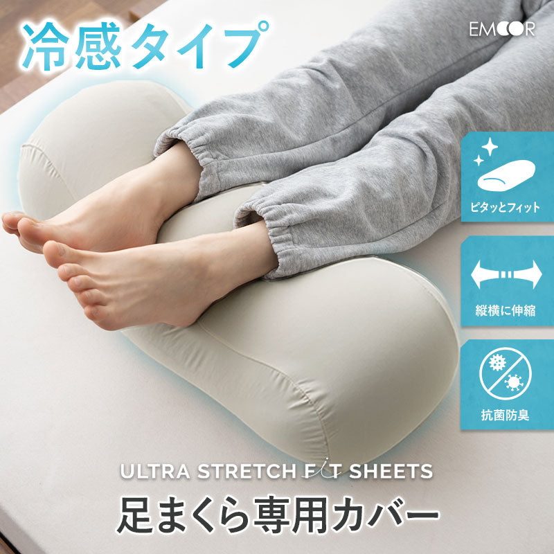 ウルトラストレッチ フィットシーツ 足まくら専用カバー 冷感 ひんやり クール 抗菌 防臭 伸びる ズレにくい メール便対応