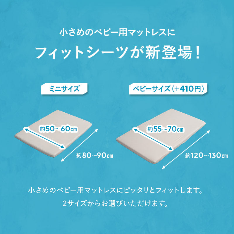 ウルトラストレッチ フィットシーツ ミニサイズ ベビーサイズ 抗菌 防臭 冷感 ひんやり クール 伸びる ズレにくい ベビーマットレス専用 ベビー布団専用