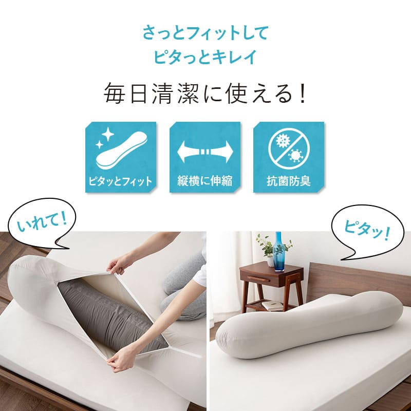 ウルトラストレッチ フィットシーツ 抱きまくら専用カバー 冷感 ひんやり クール 抗菌 防臭 伸びる ズレにくい メール便対応