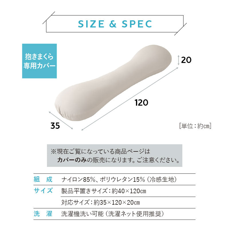 ウルトラストレッチ フィットシーツ 抱きまくら専用カバー 冷感 ひんやり クール 抗菌 防臭 伸びる ズレにくい メール便対応