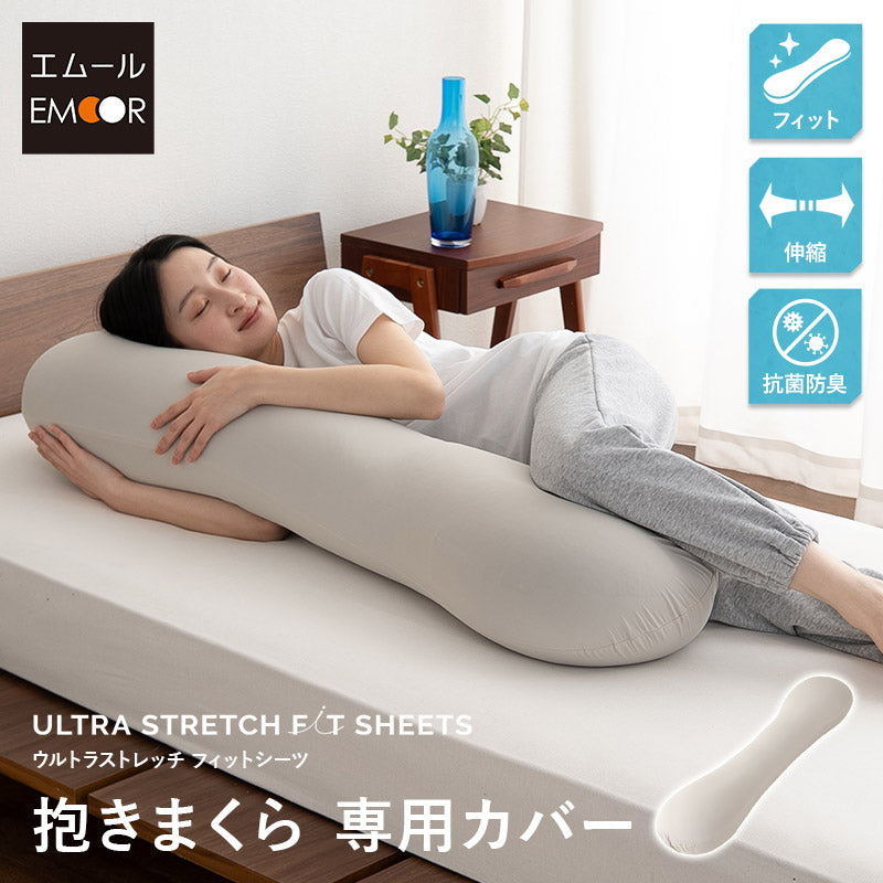 ウルトラストレッチ フィットシーツ 抱きまくら専用カバー 冷感 ひんやり クール 抗菌 防臭 伸びる ズレにくい メール便対応
