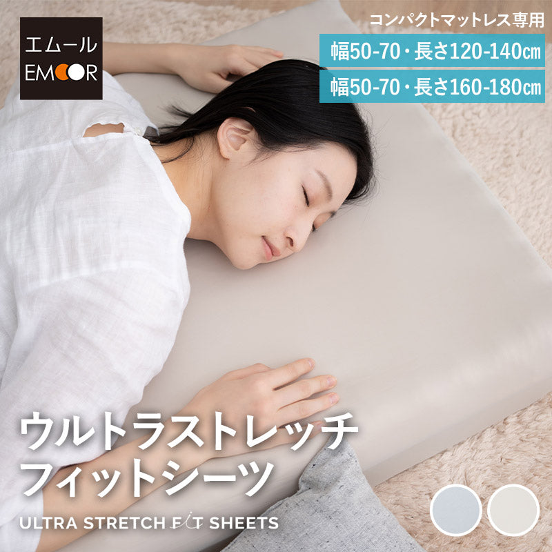 ウルトラストレッチ フィットシーツ コンパクトサイズ コンパクトマットレス専用 幅65cm マットレスカバー 替えカバー 洗い替え 抗菌 防臭 冷感 ひんやり クール 伸びる ズレにくい ごろ寝