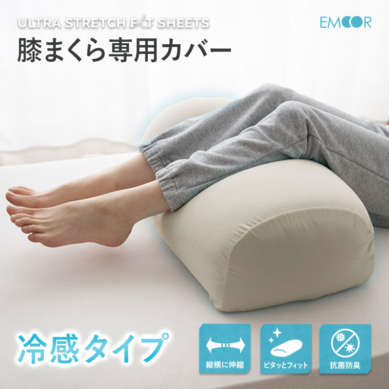 ウルトラストレッチ フィットシーツ 膝まくら専用カバー 冷感 ひんやり クール 抗菌 防臭 伸びる ズレにくい メール便対応