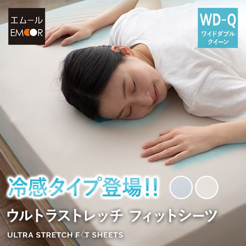 ウルトラストレッチ フィットシーツ ワイドダブルサイズ/クイーンサイズ兼用 抗菌 防臭 冷感 ひんやり クール 伸びる ズレにくい