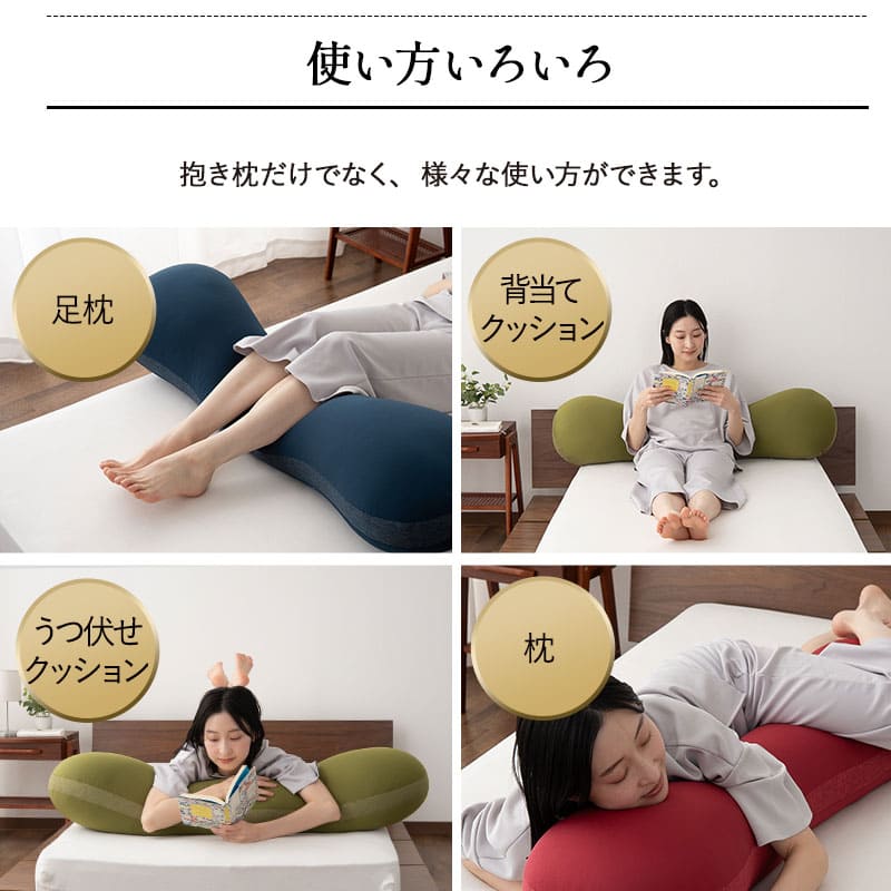 贅沢ボリューム 抱きまくら 抱き枕 ボディピロー 横向き寝枕 足枕 クッション マタニティ 腰痛 肩こり むくみ 敬老の日 母の日 父の日 ギフト プレゼント