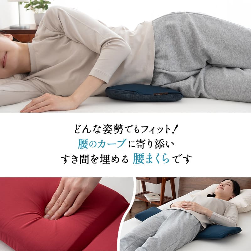 すき間を埋める 腰まくら 腰枕 背中枕 腰用 クッション 高さ調節シート付き 腰痛 猫背 反り腰 ストレッチ 敬老の日 母の日 父の日 ギフト プレゼント