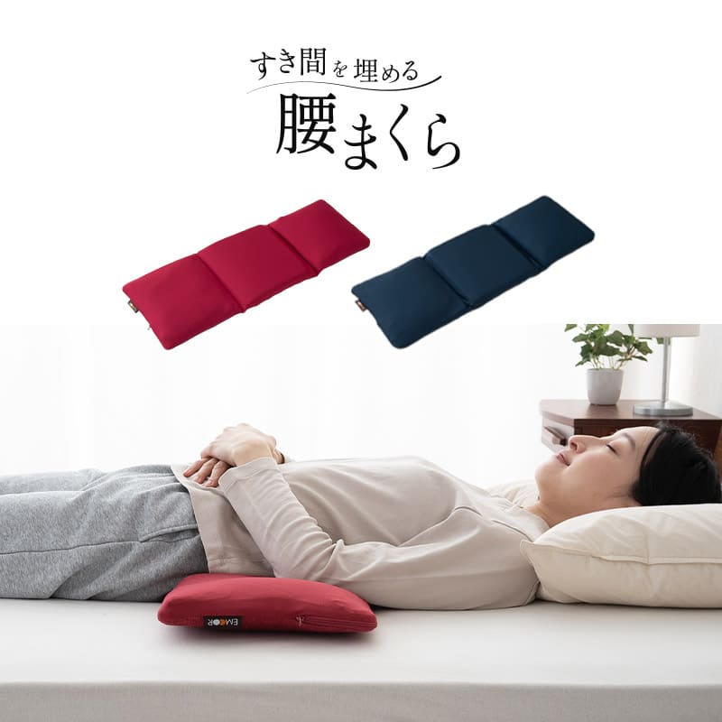 すき間を埋める 腰まくら 腰枕 背中枕 腰用 クッション 高さ調節シート付き 腰痛 猫背 反り腰 ストレッチ 敬老の日 母の日 父の日 ギフト プレゼント