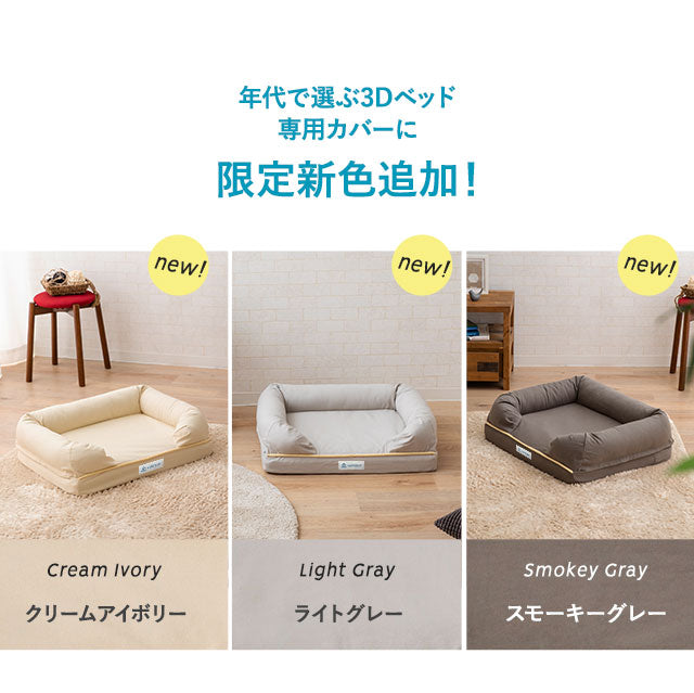 【専用カバー】 年代に合わせて選ぶ 3Dベッド Lサイズ 小型犬 中型犬 カバー単品 洗えるカバー 洗い替え