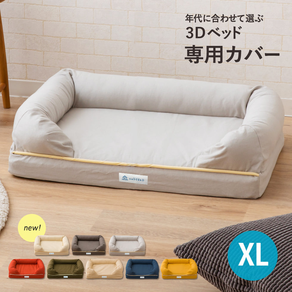 【専用カバー】 年代に合わせて選ぶ 3Dベッド XLサイズ 中型犬 大型犬 カバー単品 洗えるカバー 洗い替え