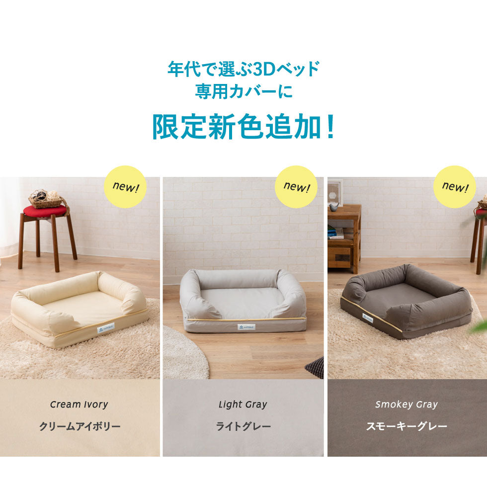 【専用カバー】 年代に合わせて選ぶ 3Dベッド XLサイズ 中型犬 大型犬 カバー単品 洗えるカバー 洗い替え