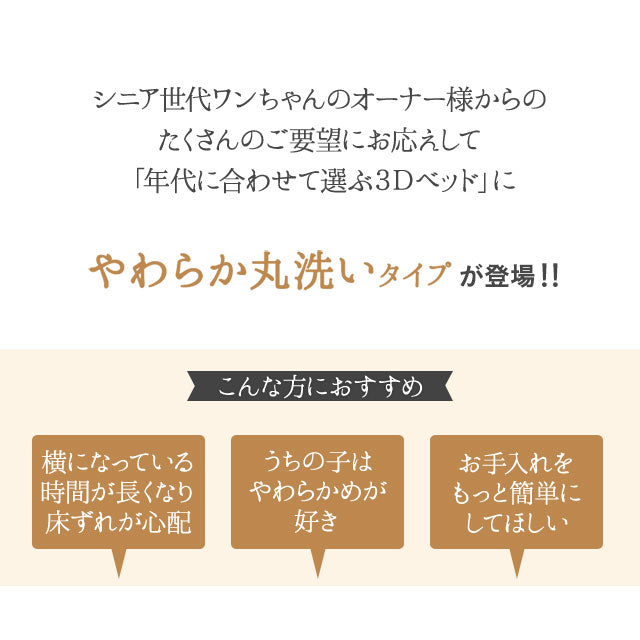 年代に合わせて選ぶ 3Dベッド やわらか丸洗いタイプ シニア&ハイシニア用 小型犬 中型犬 洗えるカバー付き ペットベッド ドッグベッド 犬用 ペット用 ベッド カドラー ペット用品