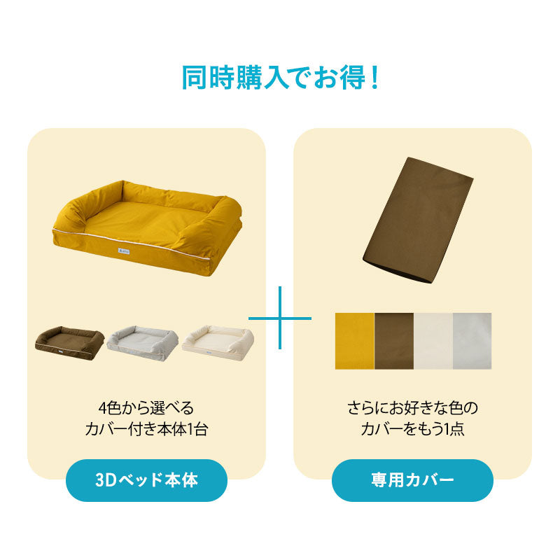 【ワンコnowa掲載】 年代に合わせて選ぶ 3Dベッド 本体+洗い替え用カバーセット 成犬タイプ XLサイズ 中型犬 大型犬 洗い替え付き
