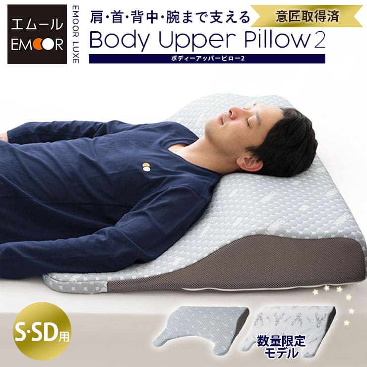 ボディーアッパーピロー2 上半身枕 大型 まくら 立川ショールーム体験可