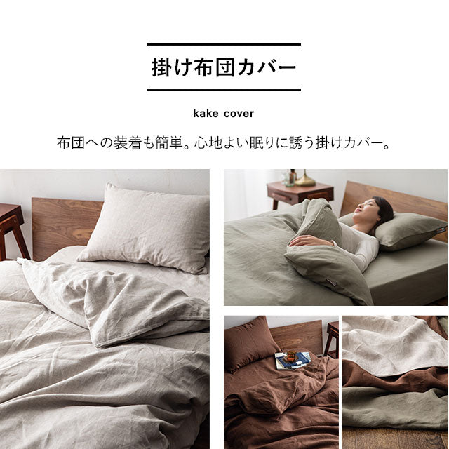 掛け布団カバー ダブルサイズ 掛カバー 生成り ブラウン 無地 エムール