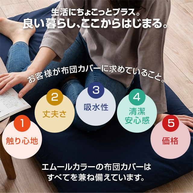長座布団カバー Sサイズ 68×120cm 日本製 綿100% 抗菌・防臭・防ダニ エムールカラー