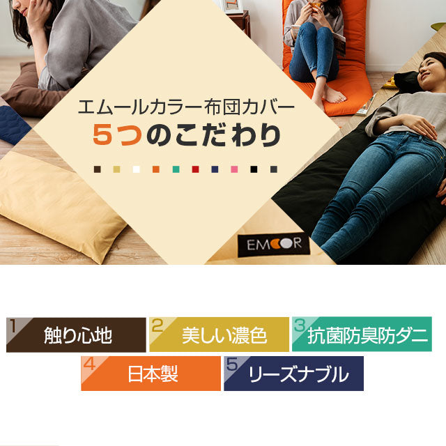 長座布団カバー Sサイズ 68×120cm 日本製 綿100% 抗菌・防臭・防ダニ エムールカラー