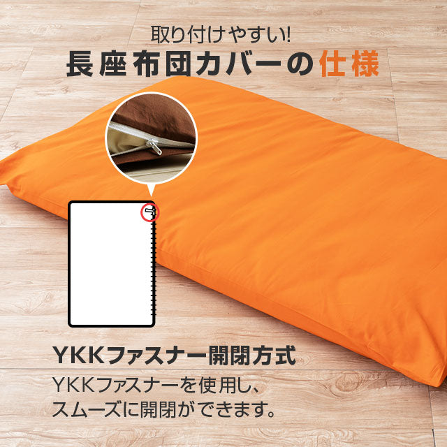 長座布団カバー Lサイズ 68×185cm 日本製 綿100% 抗菌・防臭・防ダニ エムールカラー