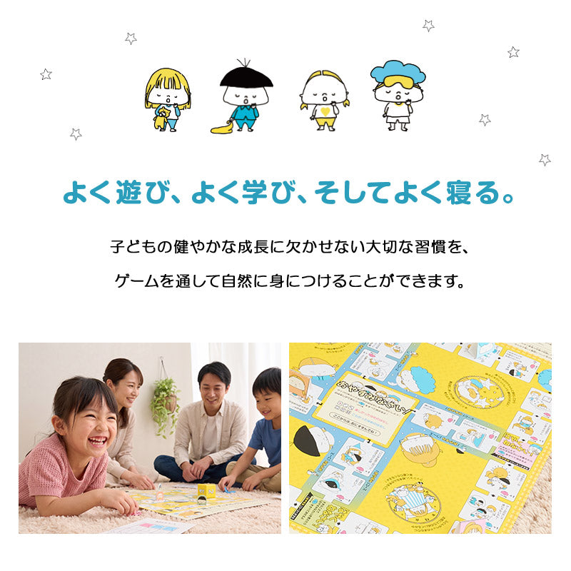 【エムール睡眠・生活研究所】 ボードゲーム 「はやくねなさい!」 親子向け こどもの睡眠 睡眠習慣 知育 教材 おもちゃ すごろく 作る 遊ぶ 学ぶ 睡眠改善 睡眠と脳を育てる