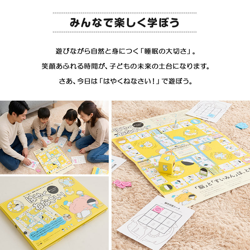 【エムール睡眠・生活研究所】 ボードゲーム 「はやくねなさい!」 親子向け こどもの睡眠 睡眠習慣 知育 教材 おもちゃ すごろく 作る 遊ぶ 学ぶ 睡眠改善 睡眠と脳を育てる