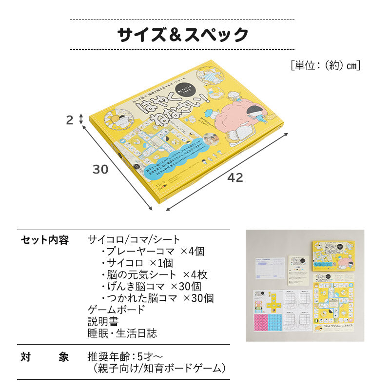 【エムール睡眠・生活研究所】 ボードゲーム 「はやくねなさい!」 親子向け こどもの睡眠 睡眠習慣 知育 教材 おもちゃ すごろく 作る 遊ぶ 学ぶ 睡眠改善 睡眠と脳を育てる