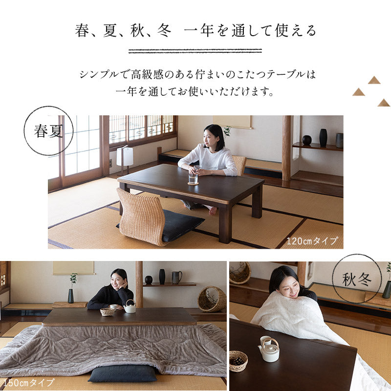 こたつテーブル 長方形 高さ調節可能 木製 こたつ コタツ 炬燵 やぐら デスク 机 オールシーズン 幅150cm