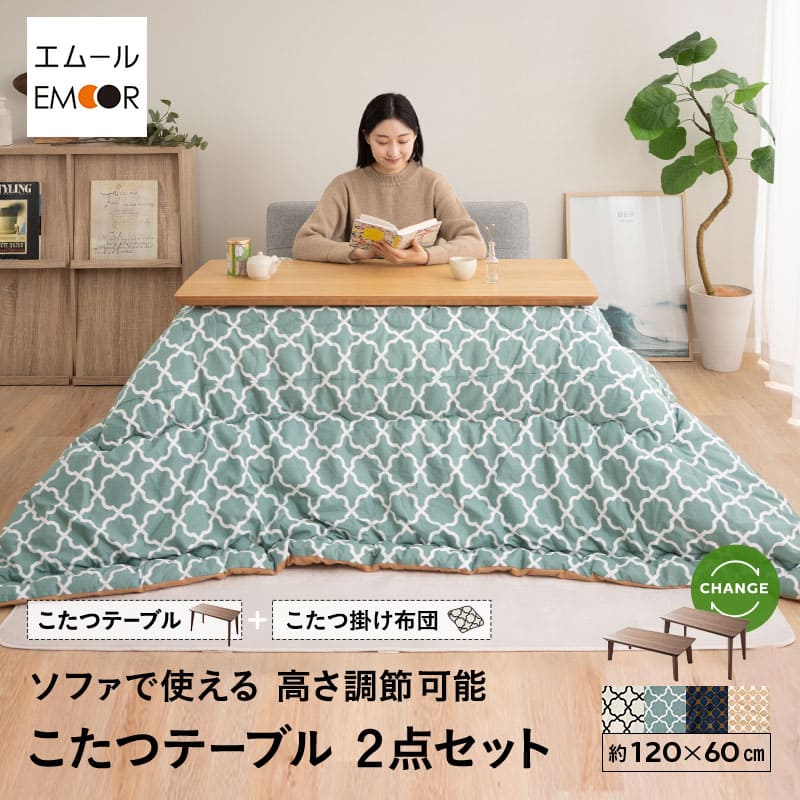 こたつ2点セット (こたつテーブル+こたつ掛け布団) ソファで使える 日本製 高さ調節可能 幅120cm