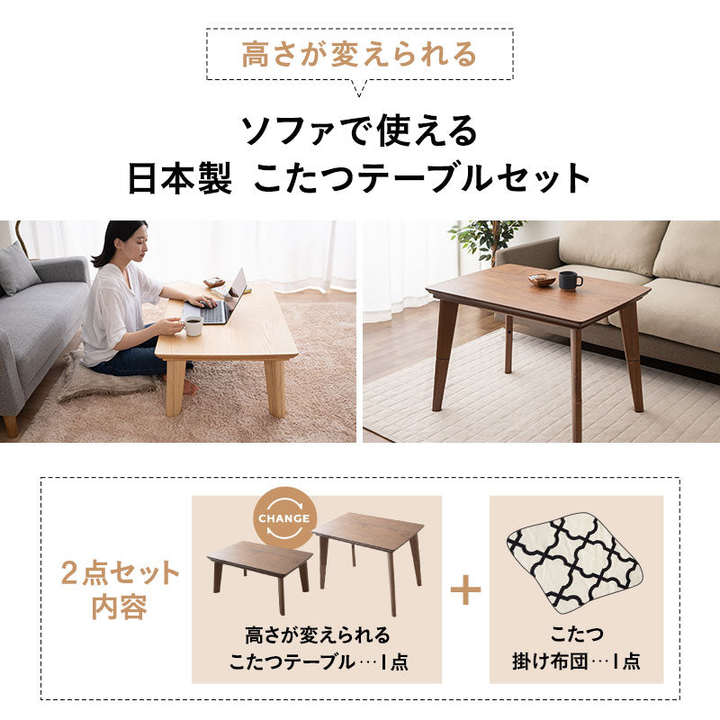 こたつ2点セット (こたつテーブル+こたつ掛け布団) ソファで使える 日本製 高さ調節可能 幅90cm