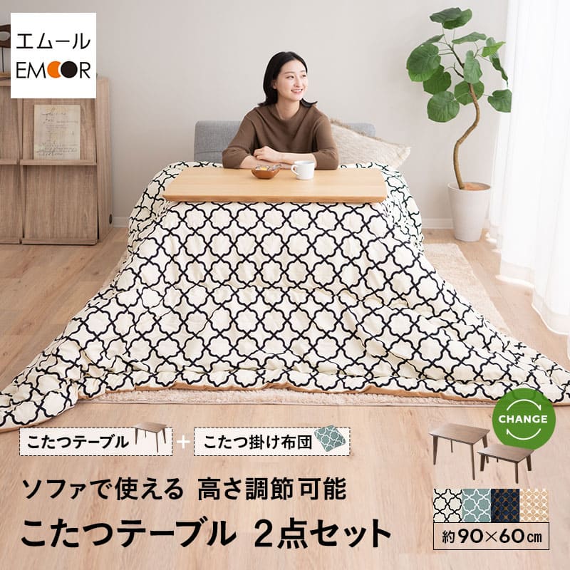 こたつ2点セット (こたつテーブル+こたつ掛け布団) ソファで使える 日本製 高さ調節可能 幅90cm