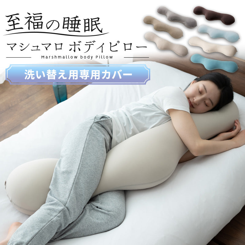 マシュマロ ボディピロー 専用カバー 抱き枕 ビーズクッション 洗い替え用カバー 妊婦 マタニティ