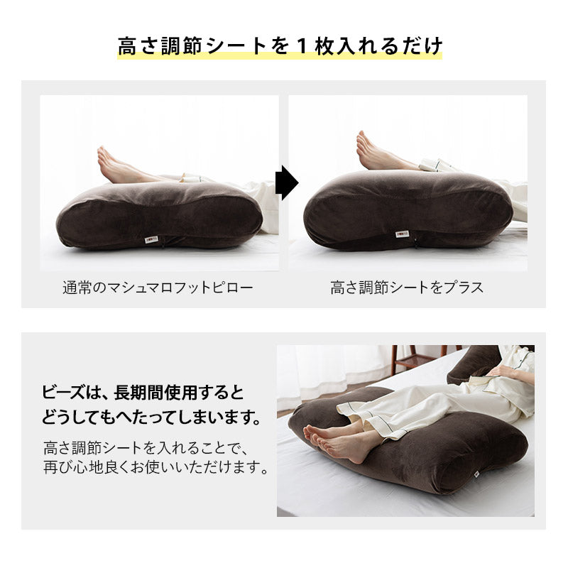 マシュマロ フットピロー 専用 高さ調節シート 足枕 足まくら あしまくら ビーズクッション カスタム