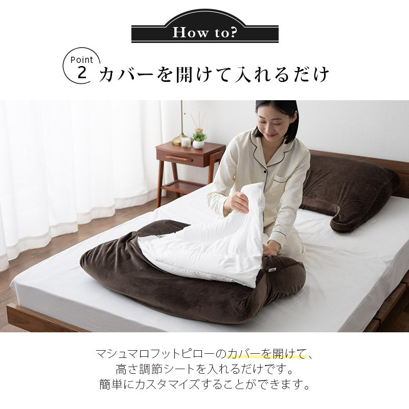 マシュマロ フットピロー 専用 高さ調節シート 足枕 足まくら あしまくら ビーズクッション カスタム