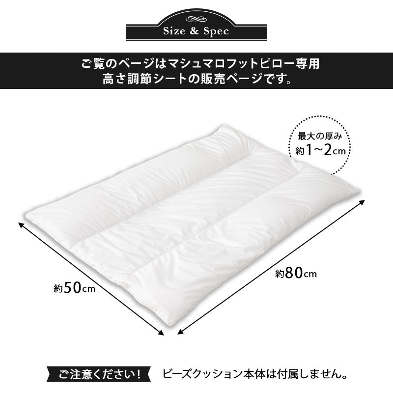 マシュマロ フットピロー 専用 高さ調節シート 足枕 足まくら あしまくら ビーズクッション カスタム