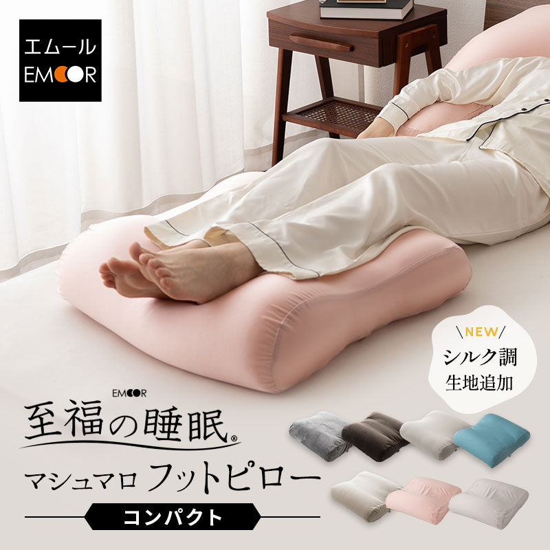 マシュマロ フットピロー コンパクト 足枕 日本製 あしまくら 敬老の日 母の日 父の日 実用的 シルク調 ギフト プレゼント