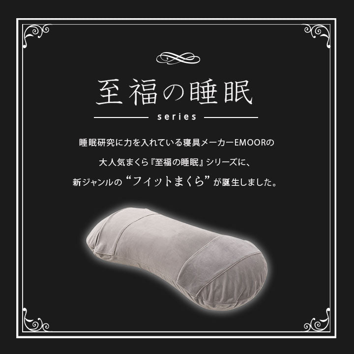 マシュマロ フィットピロー 枕カバー付き 高さ調整可能 もちもち触感 仰向け寝 大きめまくら