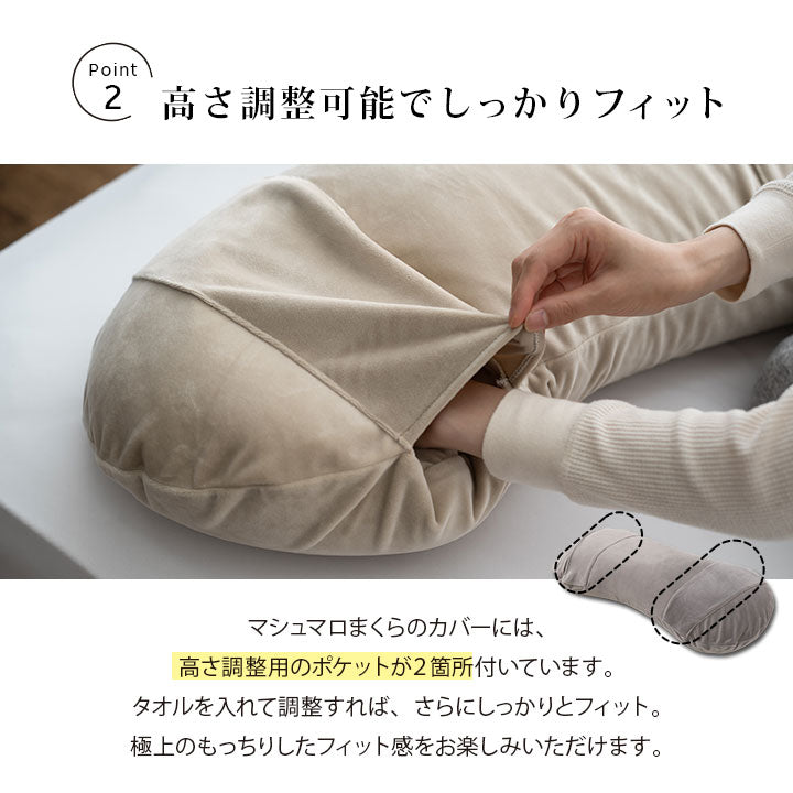 マシュマロ フィットピロー 枕カバー付き 高さ調整可能 もちもち触感 仰向け寝 大きめまくら