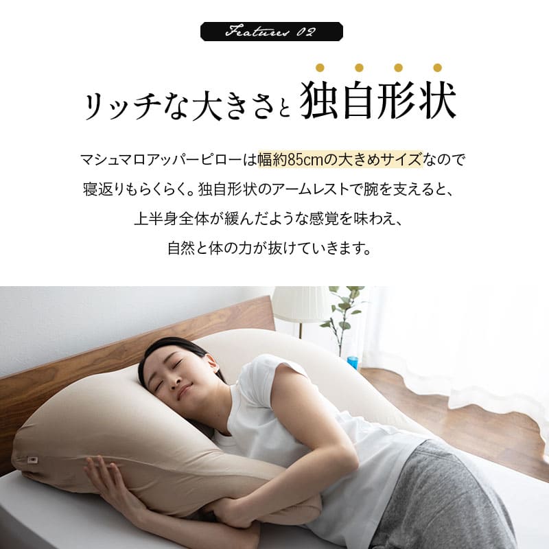 マシュマロ アッパーピロー 枕 ビーズ ゆったり リラックス ボディピロー 快眠枕 安眠枕 傾斜枕 アームレスト 大きい 敬老の日 母の日 父の日 ギフト プレゼント 実用的
