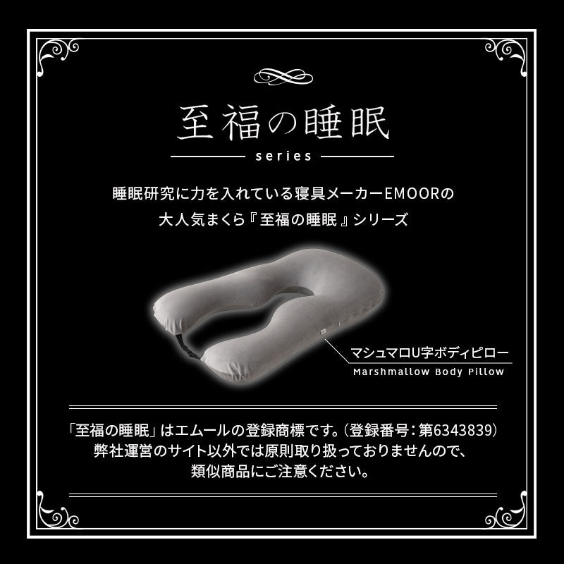 U字ボディピロー 抱き枕 マシュマロ 日本製ビーズ 枕カバー付き 敬老の日 母の日 父の日 出産祝い 誕生日 ギフト プレゼント 実用的