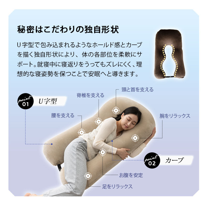 U字ボディピロー 抱き枕 マシュマロ 日本製ビーズ 枕カバー付き 敬老の日 母の日 父の日 出産祝い 誕生日 ギフト プレゼント 実用的