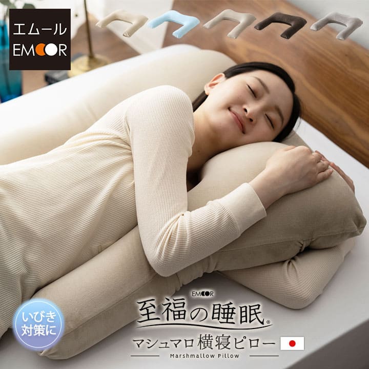 マシュマロ横寝ピロー 枕カバー付き 横向き寝 抱きまくらにもなる 人気ギフト