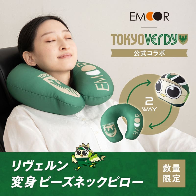 TOKYO VERDY × EMOOR 公式コラボ リヴェルン 変身 ビーズネックピロー ビーズクッション クッション 背もたれ ネックピロー 2WAY マスコットキャラクター 東京ヴェルディ
