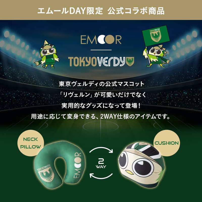 TOKYO VERDY × EMOOR 公式コラボ リヴェルン 変身 ビーズネックピロー ビーズクッション クッション 背もたれ ネックピロー 2WAY マスコットキャラクター 東京ヴェルディ