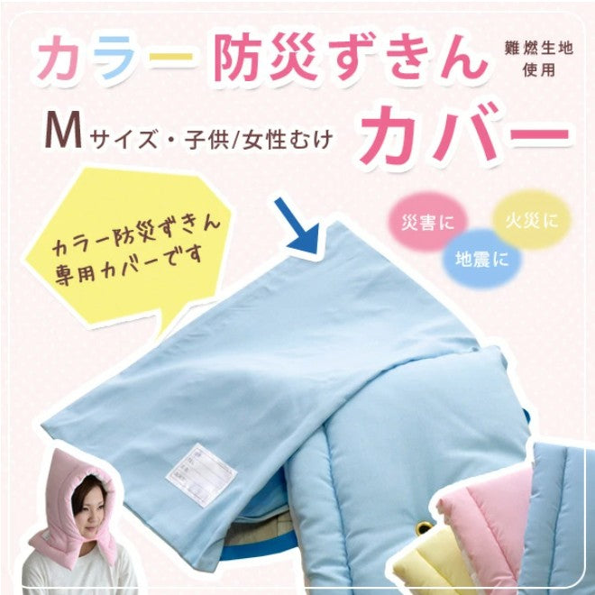 防災頭巾専用カバー 約30×45cm 防災ずきんカバー ケース 日本製 Mサイズ 子供・幼児向け 【(財)日本防炎協会認定品】 防災ずきん専用ケース
