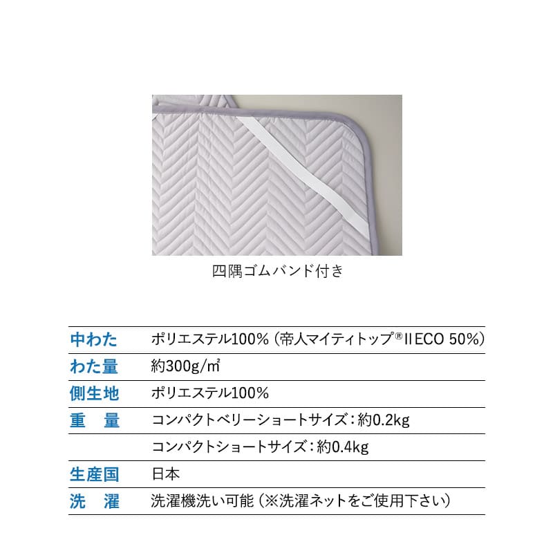 ベッドパッド コンパクトマットレス専用 幅65cm 敷きパッド マットレスカバー 日本製 抗菌 防臭 防ダニ 寝心地改善 洗い替え ズレにくい ごろ寝 コンパクト布団専用