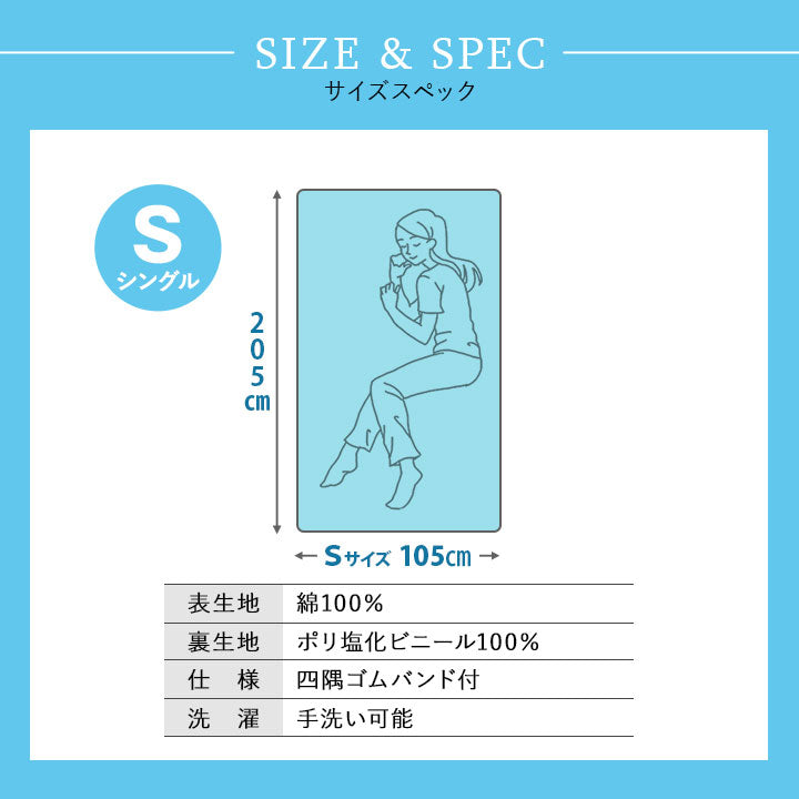 防水シーツ シングルサイズ 約105×205cm 日本製 綿マイヤータオル地 おねしょ対策 ベビー 介護 ペット