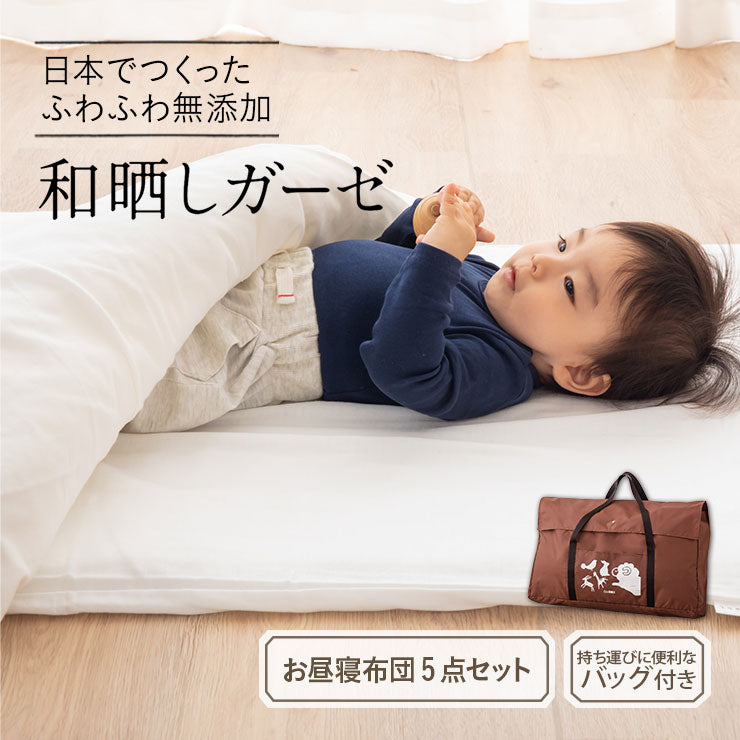 お昼寝布団セット5点セット 日本製 洗える 綿100% 伝統技法 ダブルガーゼ 収納バッグ付き