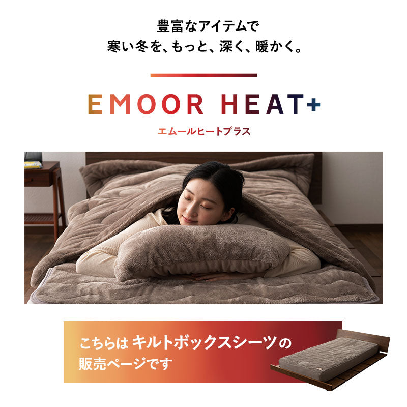 ボックスシーツ BOXシーツ ベッドシーツ ベッドカバー マットレスカバー 敷きカバー 布団カバー 極暖 超極暖 +4℃ 吸湿発熱 あったか 秋 冬 防寒対策 寒さ対策 冷え対策